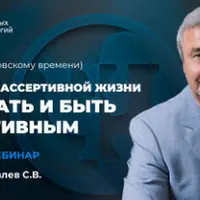 Искусство ассертивной жизни. Как стать и быть ассертивным