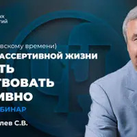 Искусство ассертивной жизни. Как жить и действовать ассертивно. 2 вебинар