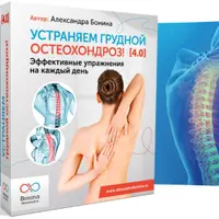 Устраняем грудной остеохондроз 4.0