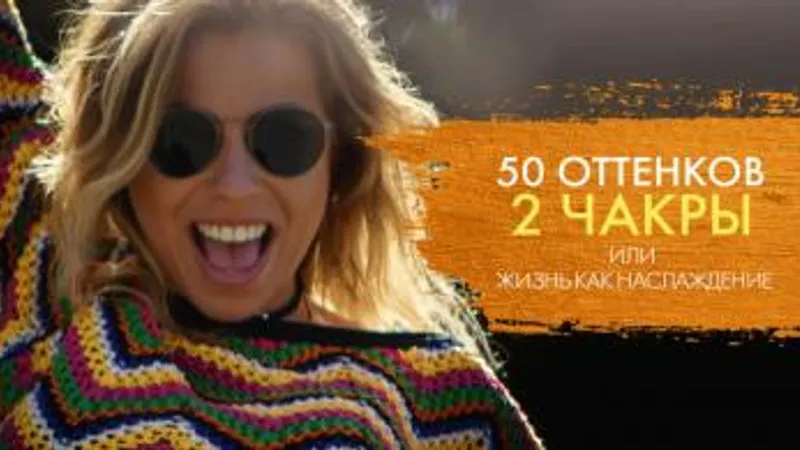 Online тренинг 50 оттенков второй чакры