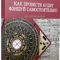 Как провести аудит фэншуй самостоятельно