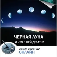 Черная Луна. Что с ней делать?