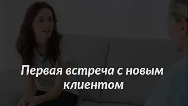 Первая встреча с новым клиентом