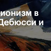 Импрессионизм в музыке: Дебюсси и Равель