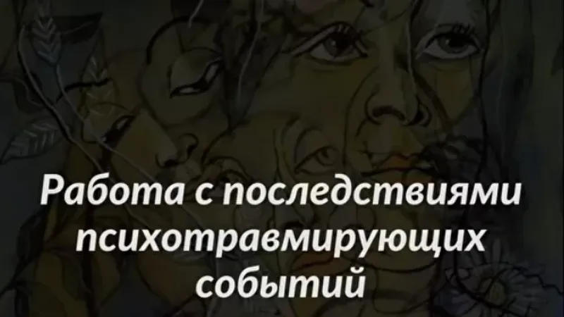 Работа с последствиями психотравмирующих событий