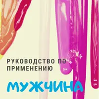 Эрогенные зоны мужчины