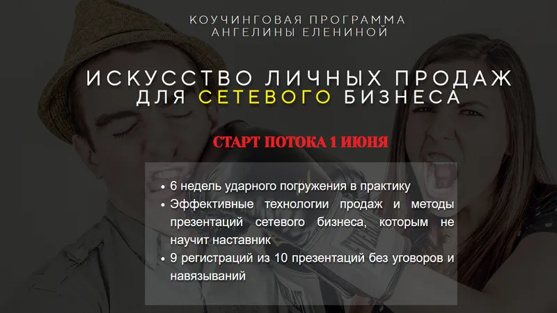 Искусство личных продаж для сетевого бизнеса