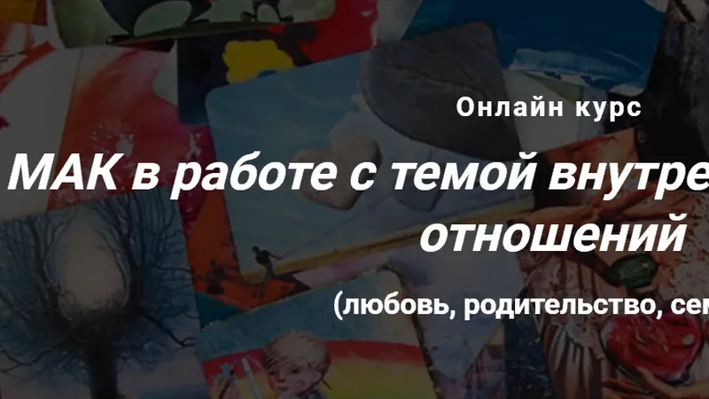 МАК в работе с темой внутреннего ребенка и отношений