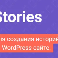 WPStories - плагин для создания историй на WordPress