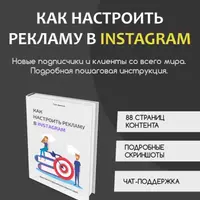 Как настроить рекламу в Instagram