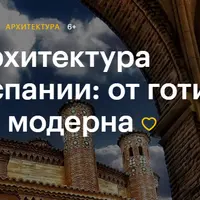 Архитектура Испании: от готики до модерна