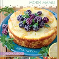 Любимые запеканки моей мамы