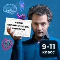 Биология. Онлайн-курс для школьников 9-11 классов