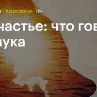 Счастье: что говорит наука