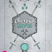 Светлая магия. Практики для начинающих