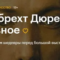 Альбрехт Дюрер: главное