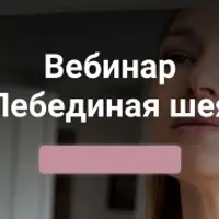 Лебединая шея