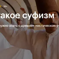 Что такое суфизм