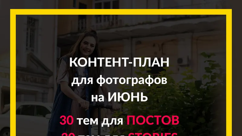 Контент план для фотографа на июнь