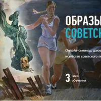 Образы и тайны Советского искусства