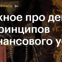 Важное про деньги: 5 принципов финансового успеха