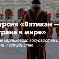 Ватикан — самая загадочная страна в мире