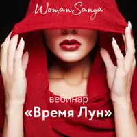 Совершенствование женской энергии с помощью цикла