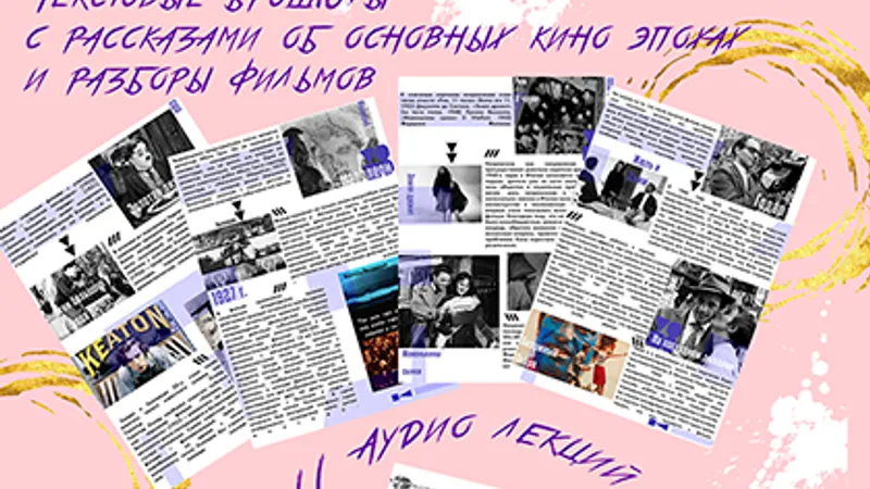 Онлайн курс История кино