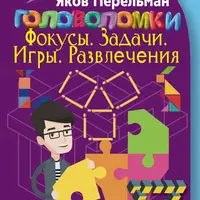 Головоломки, фокусы, задачи, игры и научные забавы