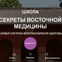 Секреты восточной медицины. Базовая система восстановления здоровья