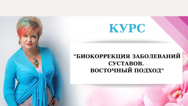Алена Дмитриева. Биокоррекция заболеваний суставов