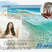 Симфония Возможностей