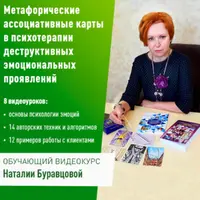 Метафорические ассоциативные карты в психотерапии деструктивных эмоциональных проявлений