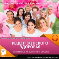 Рецепт женского здоровья