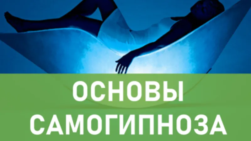 Основы самогипноза