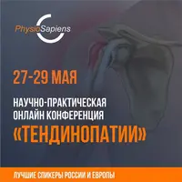 Научно-практическая конференция: Тендинопатии