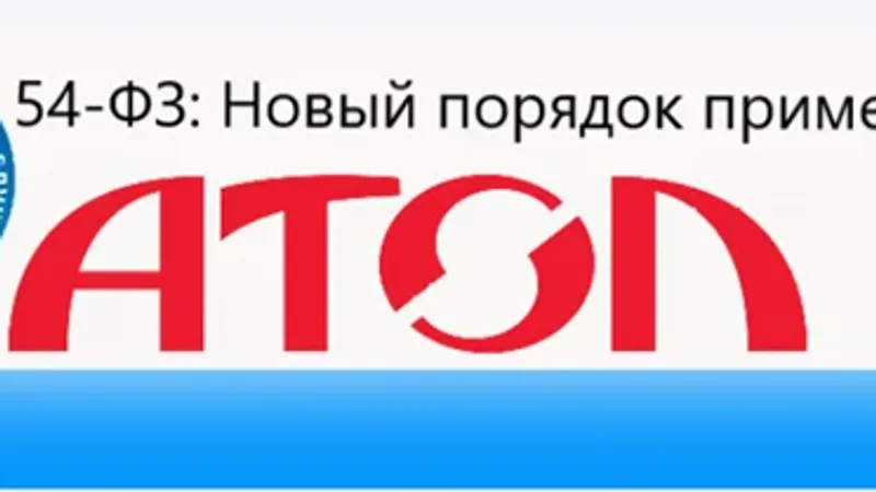 54-ФЗ. Очередь печати для ККМ Атолл. Обработки для подключения онлайн-касс к 1С 8. Требования к чекам. Эмулятор