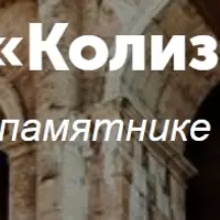 Колизей и Древний Рим