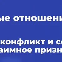 Про счастливые отношения. Как превратить конфликт и ссоры в понимание и признание