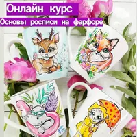 Основы росписи на фарфоре