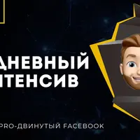3-х дневный интенсив по рекламе в Facebook и Instagram