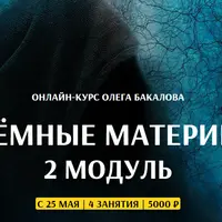 Темные материи. Модуль 2