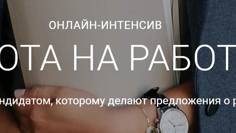 Охота на работу