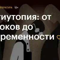 Антиутопия: от истоков до современности