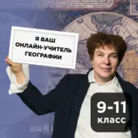 География для школьников 9-11 классов
