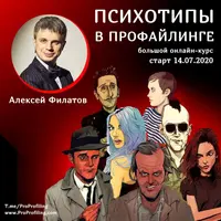 Психотипы в профайлинге