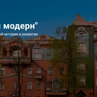 Русский модерн