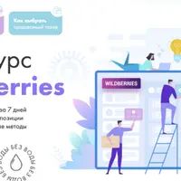 Полный курс по Wildberries