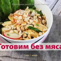 Готовим без мяса