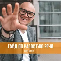 Гайд по развитию речи